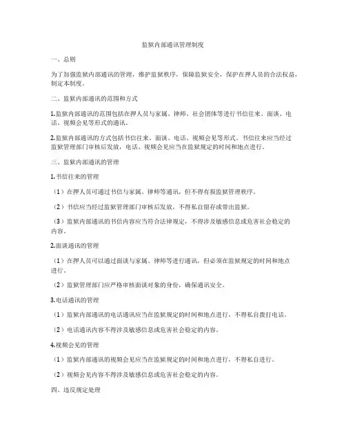 监狱内部通讯管理制度
