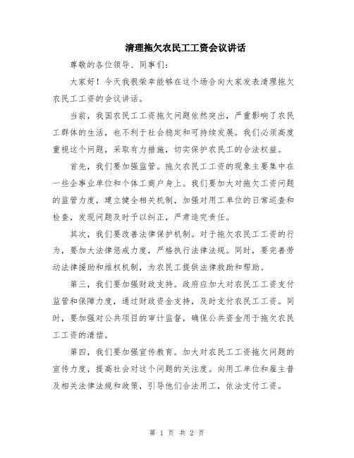 清理拖欠农民工工资会议讲话
