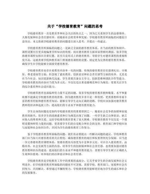 关于“学校德育教育”问题的思考