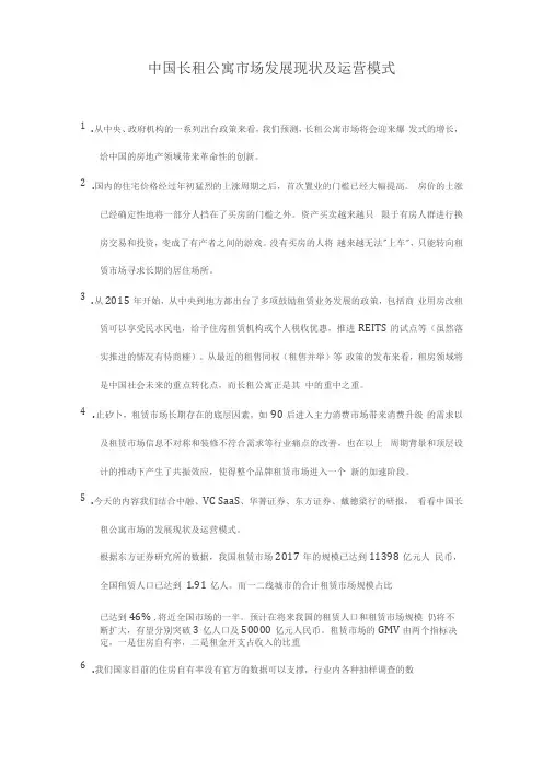 中国长租公寓场发展现状及运营模式