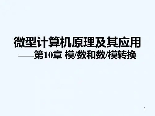微型计算机原理及其应用第10章模数和数模转换