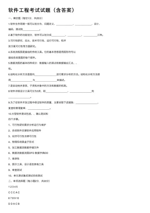 软件工程考试试题（含答案）