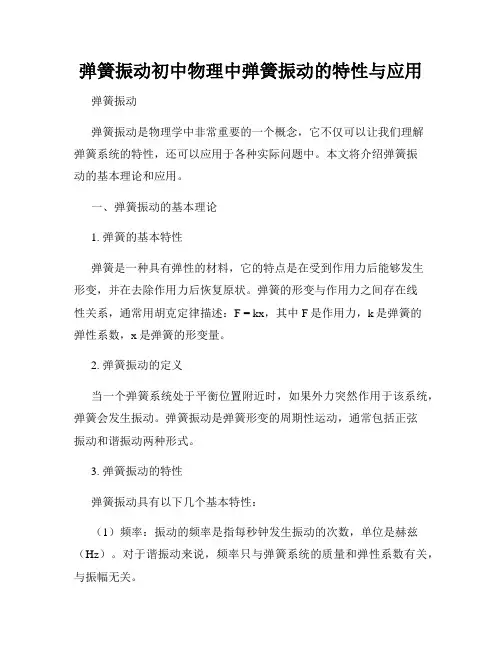 弹簧振动初中物理中弹簧振动的特性与应用
