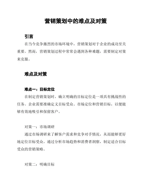 营销策划中的难点及对策