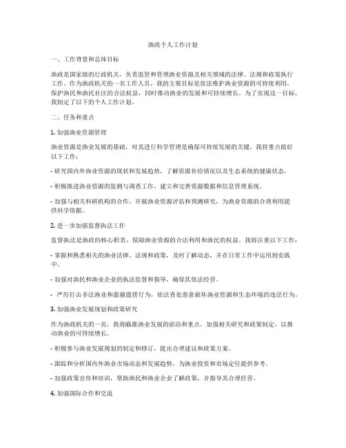 渔政个人工作计划