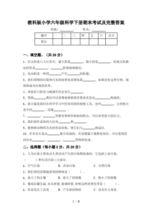教科版小学六年级科学下册期末考试及完整答案