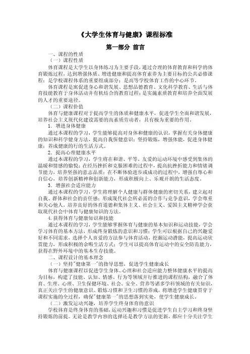大学生体育与健康课程标准