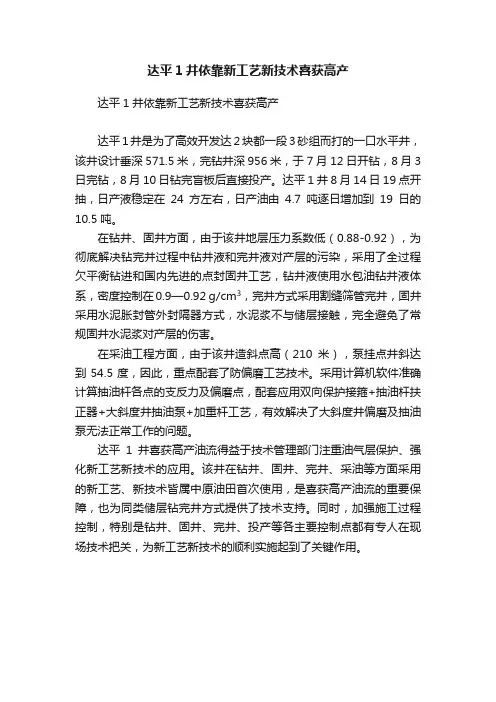 达平1井依靠新工艺新技术喜获高产