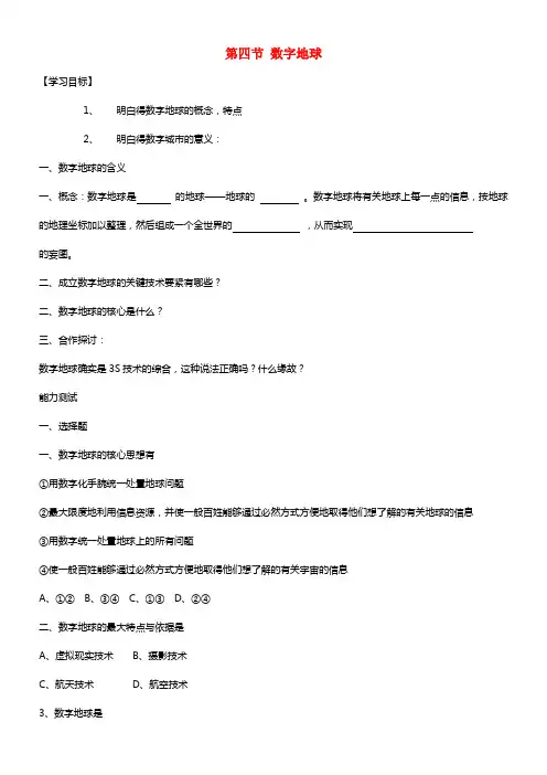 高中地理 3.4 数字地球学案 湘教版必修3(1)