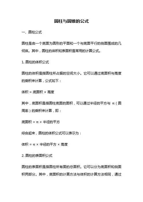 圆柱与圆锥的公式