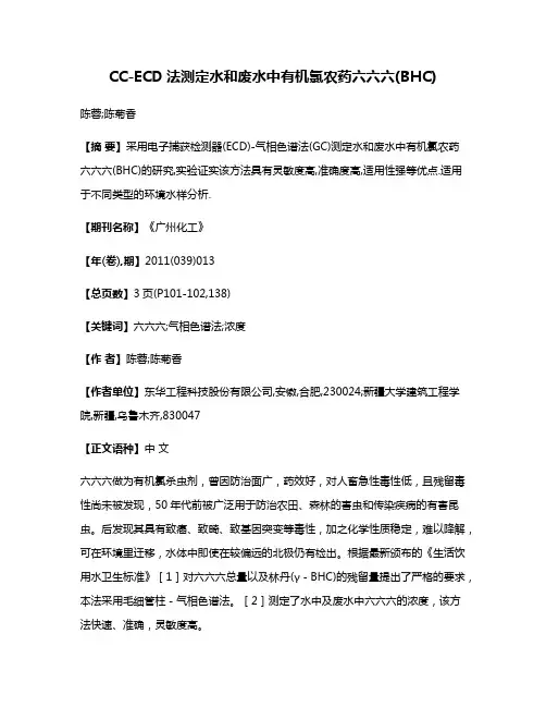 CC-ECD法测定水和废水中有机氯农药六六六(BHC)