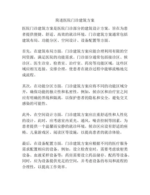 简述医院门诊建筑方案