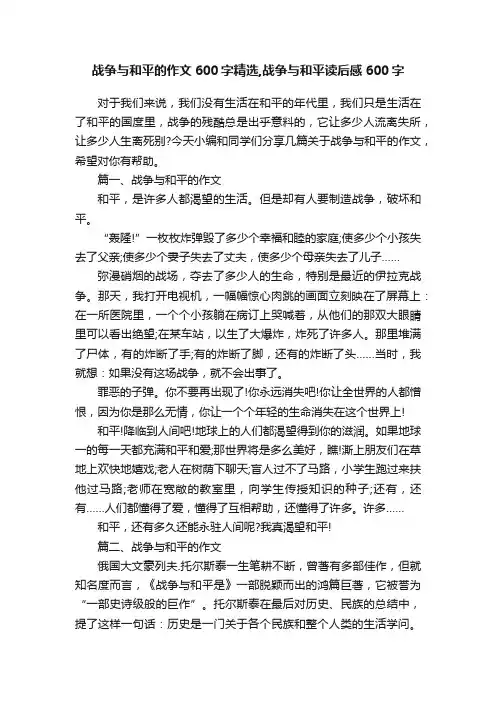 战争与和平的作文600字精选,战争与和平读后感600字