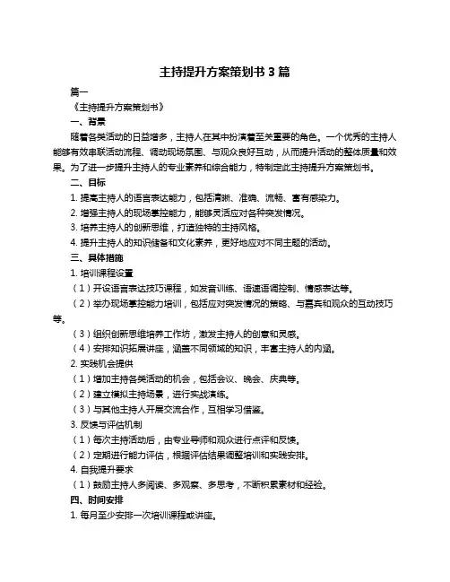 主持提升方案策划书3篇