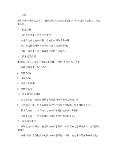 网络攻击应急响应预案