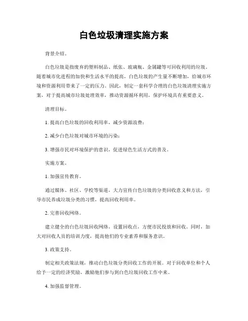 白色垃圾清理实施方案