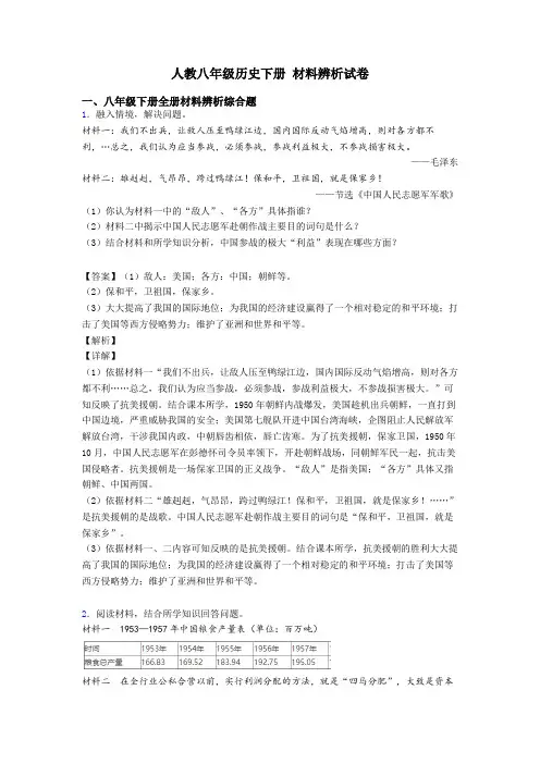 人教八年级历史下册 材料辨析试卷