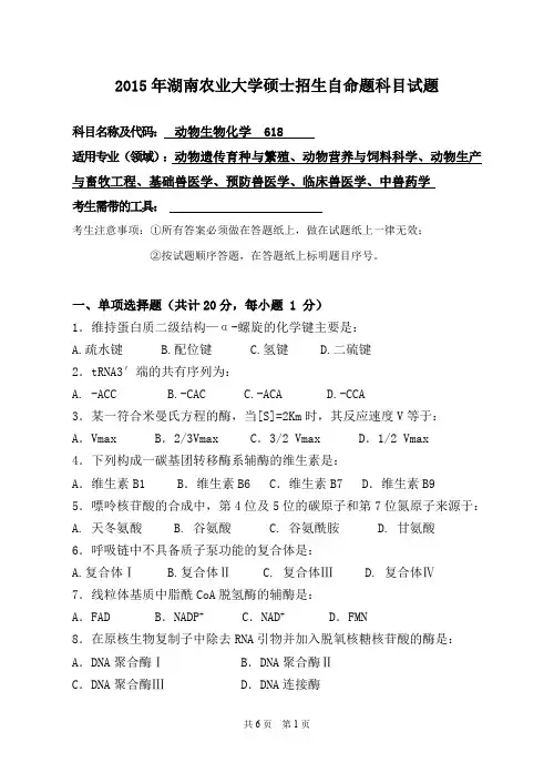 湖南农业大学考研试题618动物生物化学(2015~2017年)