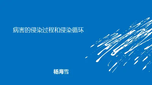 病害的侵染过程和侵染循环1