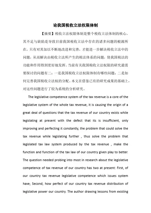 论我国税收立法权限体制