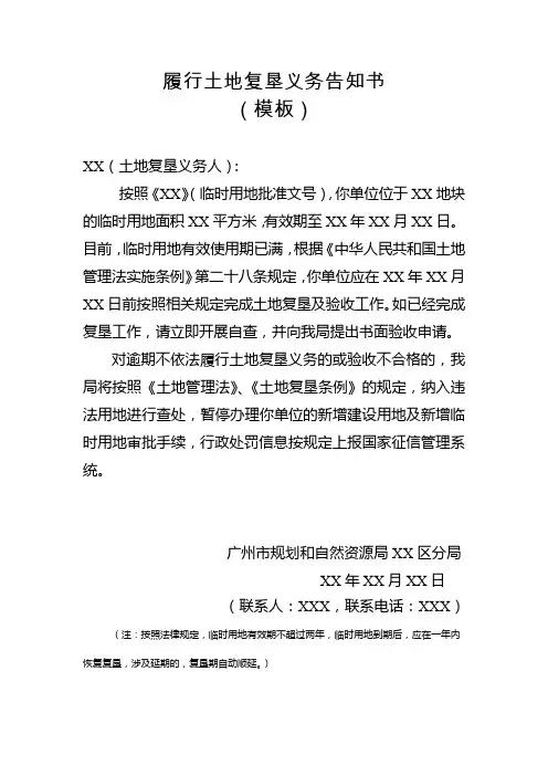 履行土地复垦义务告知书模板