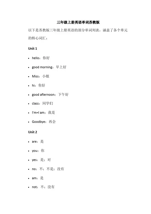 三年级上册英语单词苏教版