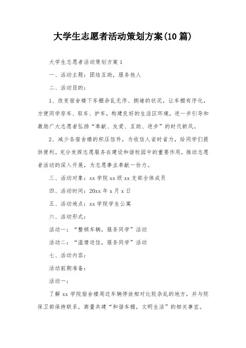 大学生志愿者活动策划方案(10篇)