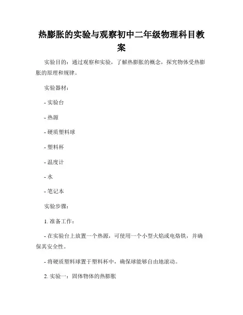 热膨胀的实验与观察初中二年级物理科目教案