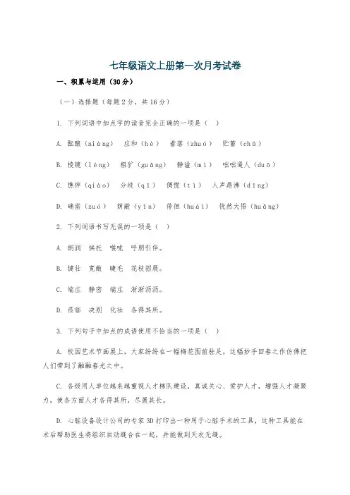 七年级语文上册第一次月考试卷