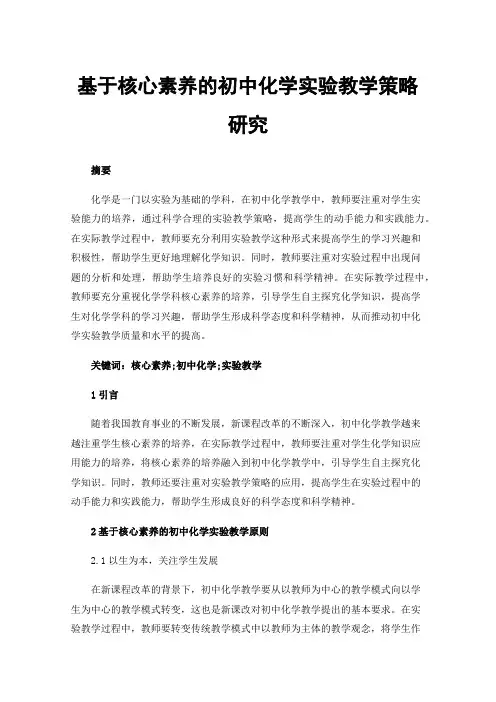 基于核心素养的初中化学实验教学策略研究