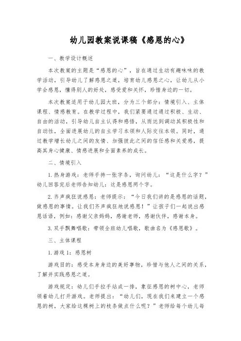 幼儿园教案说课稿《感恩的心》