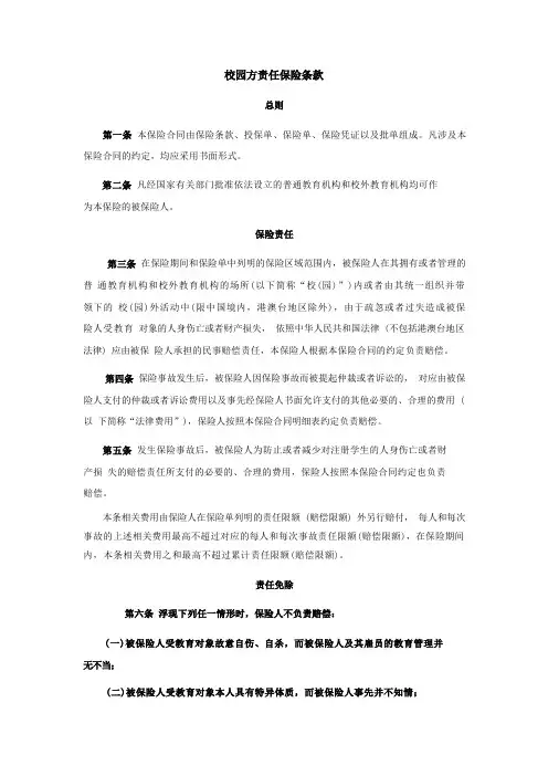 校园方责任保险条款