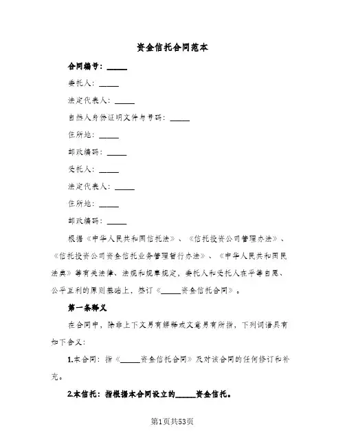 资金信托合同范本(4篇)