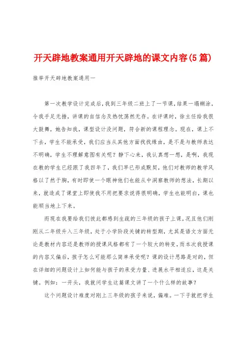 开天辟地教案通用开天辟地的课文内容(5篇)