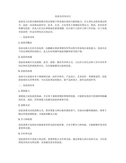 创意总结知识点