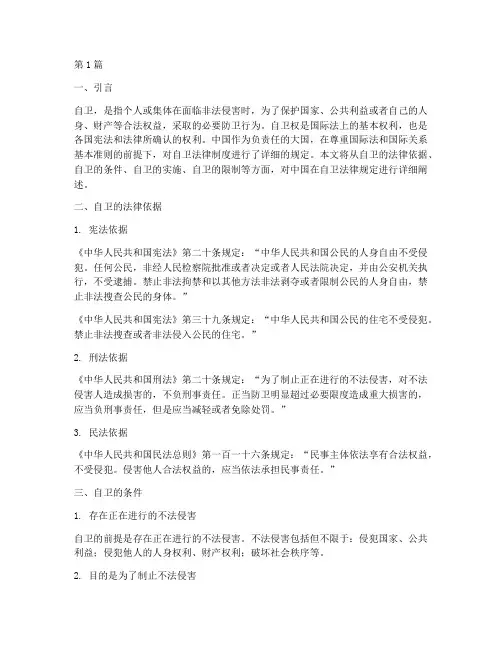 中国对在自卫法律规定(3篇)