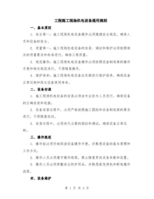 工程施工现场机电设备通用规则