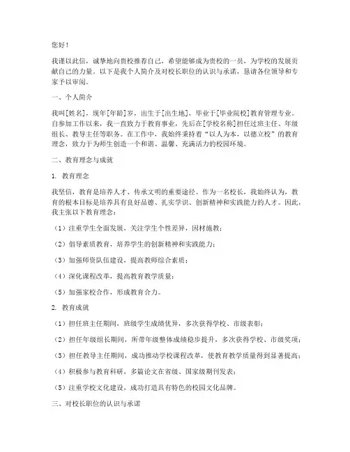 优秀校长自我推荐信