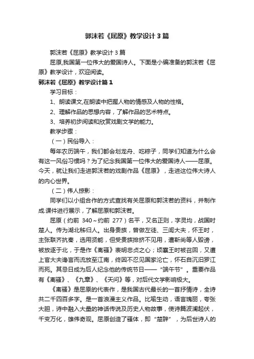 郭沫若《屈原》教学设计3篇