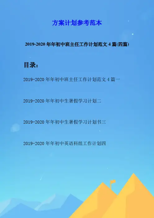 2019-2020年年初中班主任工作计划范文4篇(四篇)