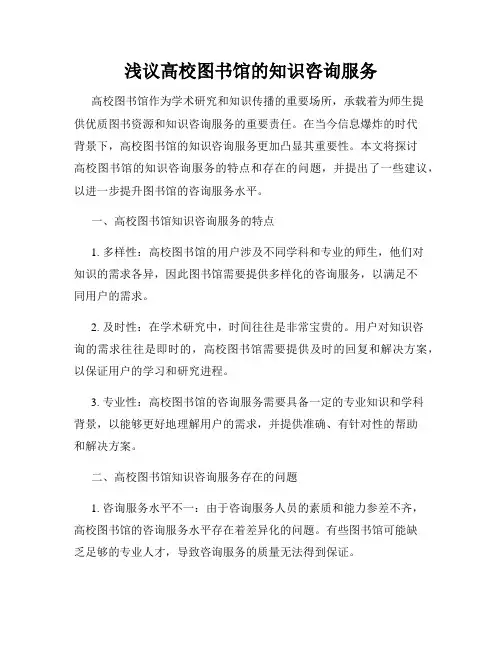浅议高校图书馆的知识咨询服务