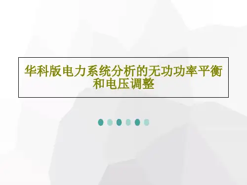 华科版电力系统分析的无功功率平衡和电压调整27页PPT