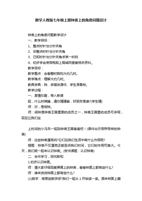 数学人教版七年级上册钟表上的角度问题设计