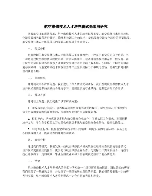 航空维修技术人才培养模式探索与研究