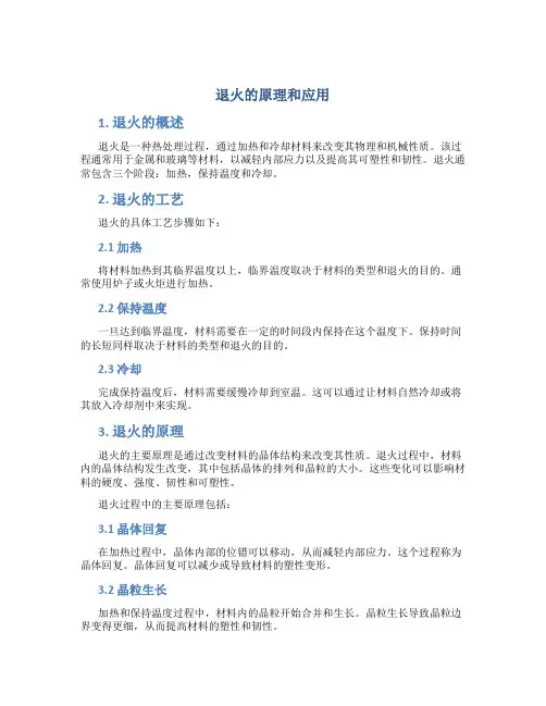 退火的原理和应用