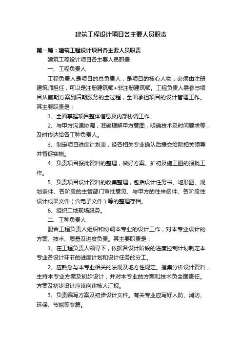 建筑工程设计项目各主要人员职责