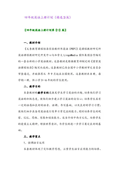 四年级英语上册计划(精选3篇)