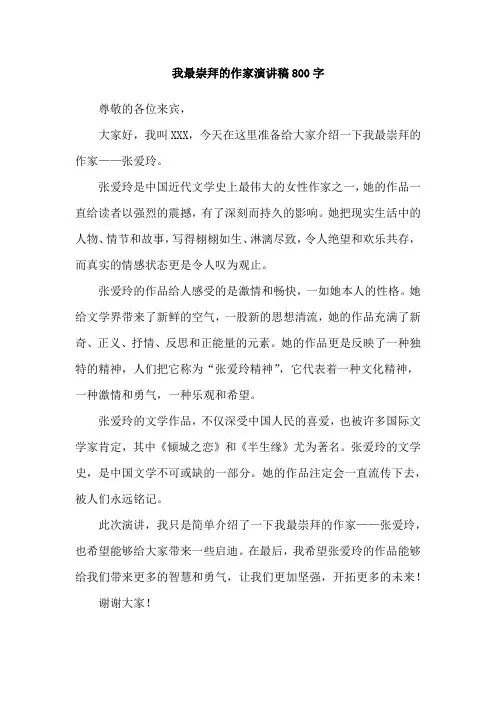 我最崇拜的作家演讲稿800字