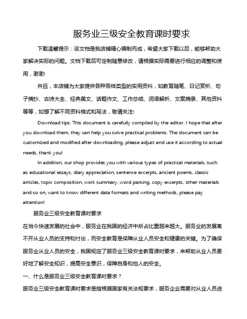 服务业三级安全教育课时要求
