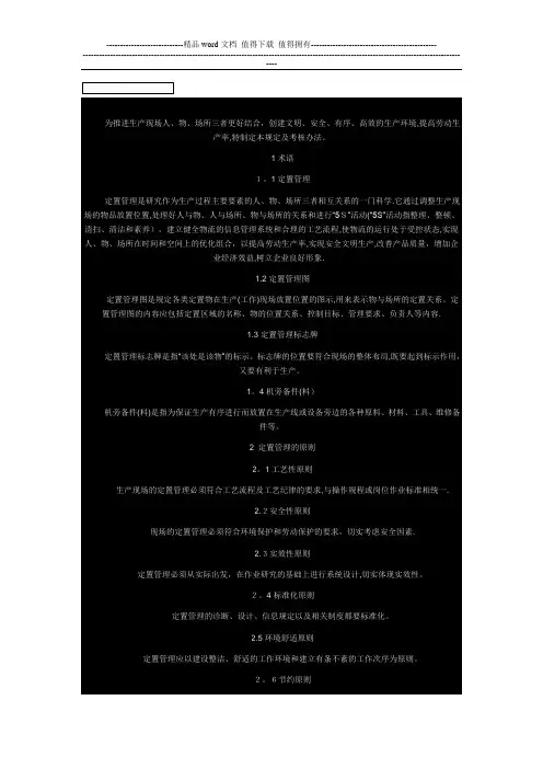 定置管理规定及考核办法.